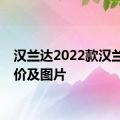 汉兰达2022款汉兰达报价及图片