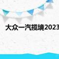 大众一汽揽境2023款