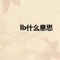 lb什么意思