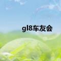 gl8车友会