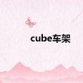 cube车架