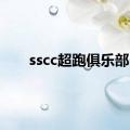 sscc超跑俱乐部