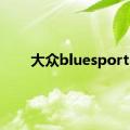 大众bluesport