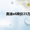 奥迪a6降价25万