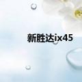 新胜达ix45