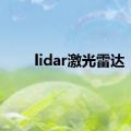 lidar激光雷达