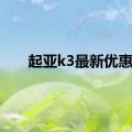 起亚k3最新优惠