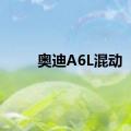 奥迪A6L混动