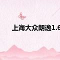 上海大众朗逸1.6