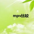 mpv比较