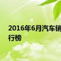 2016年6月汽车销量排行榜