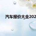 汽车报价大全2022