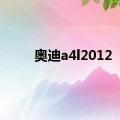 奥迪a4l2012