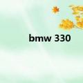 bmw 330