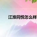 江淮同悦怎么样