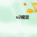 u2视觉