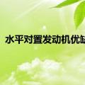 水平对置发动机优缺点