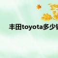 丰田toyota多少钱