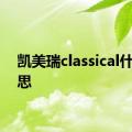 凯美瑞classical什么意思