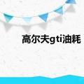 高尔夫gti油耗