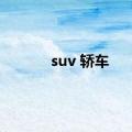 suv 轿车