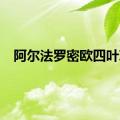 阿尔法罗密欧四叶草