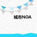 城市NOA