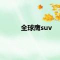 全球鹰suv