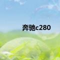 奔驰c280