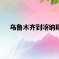 乌鲁木齐到喀纳斯