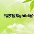 玛莎拉蒂ghibli价格