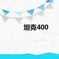 坦克400