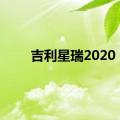 吉利星瑞2020