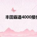 丰田霸道4000报价