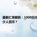 最新汇率解析：1000日元等于多少人民币？