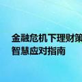 金融危机下理财策略与智慧应对指南