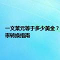 一文莱元等于多少美金？最新汇率转换指南