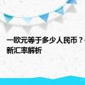 一欧元等于多少人民币？——最新汇率解析