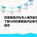 巴基斯坦卢比与人民币的汇率转换：了解100巴基斯坦卢比等于多少人民币