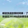 邮政快递放假时间表：了解邮政快递在2018年的放假安排