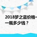 2018梦之蓝价格一览，一瓶多少钱？