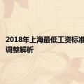 2018年上海最低工资标准及相关调整解析