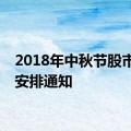 2018年中秋节股市休市安排通知