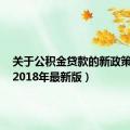 关于公积金贷款的新政策解析（2018年最新版）