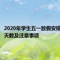 2020年学生五一放假安排：放假天数及注意事项