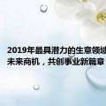 2019年最具潜力的生意领域：把握未来商机，共创事业新篇章