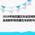 2019年购买国五车是否明智选择？全面解析购买国五车的利与弊