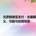 北京钱袋宝支付：全面解析其定义、功能与应用场景