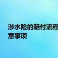 涉水险的赔付流程和注意事项