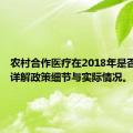 农村合作医疗在2018年是否免费？详解政策细节与实际情况。